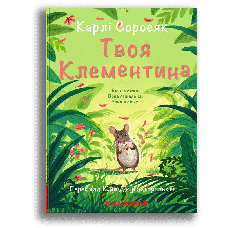 Книга Карлі Соросяк "Твоя Клементина" 9786178076351 Книга Карлі Соросяк "Твоя Клементина" 9786178076351