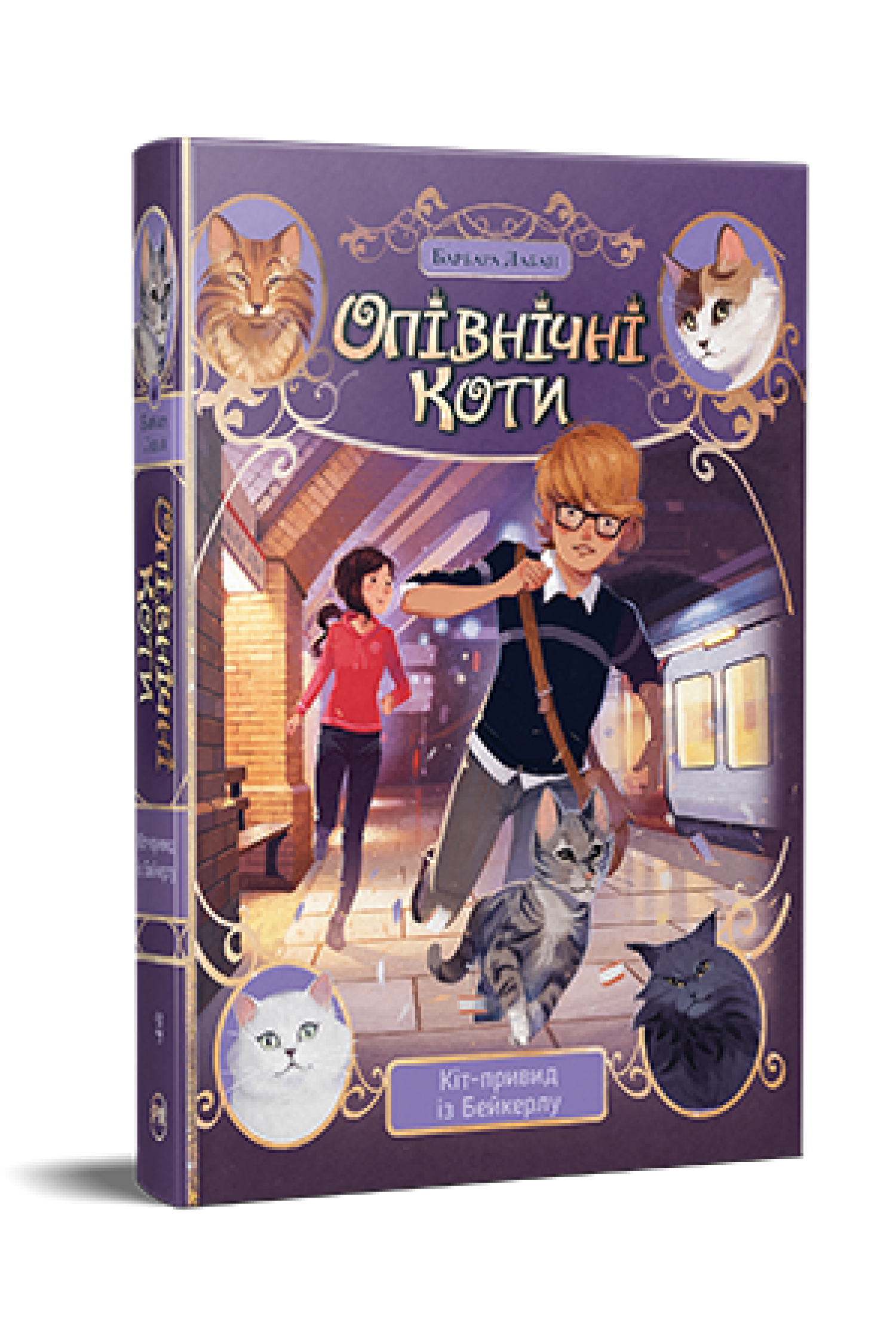 Дитяча книга Барбара Лабан Опівнічні Коти Кіт-привид із Бейкерлу" книга 4 (978-617-8603-42-7)