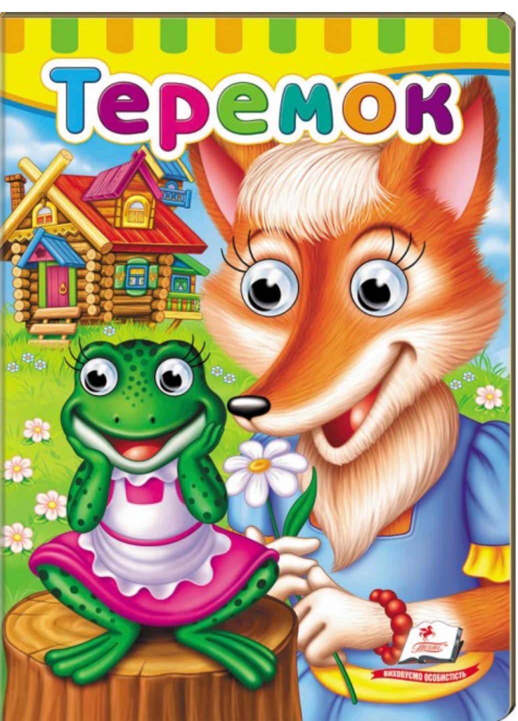Книжки з оченятами "Теремок" - фото 1