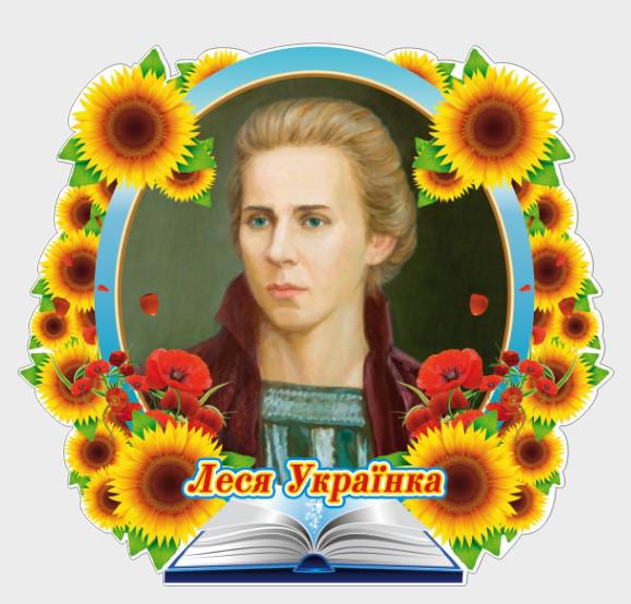 Стенд для школы в кабинете литературы "Леся Українка" из ПВХ 780x710 мм (UM0017)