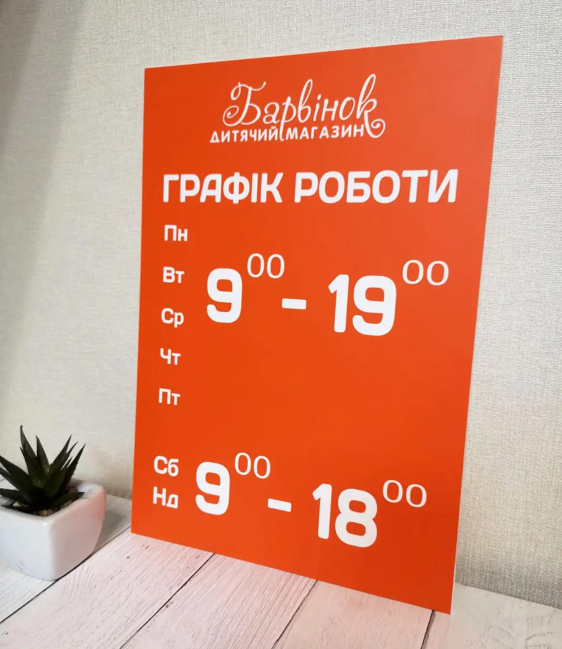 Графік роботи помаранчевий/білий з індивідуальним логотипом 20х30 см