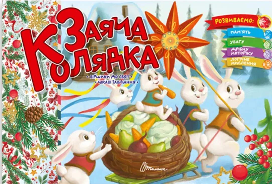 Книга Владимир Верховень "Заячья колядка" 9789669891570