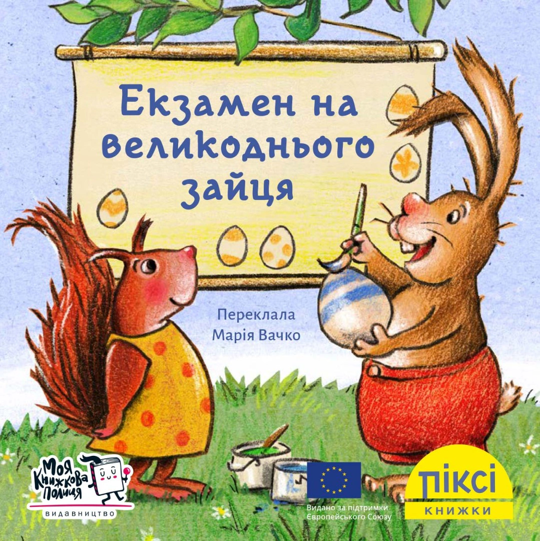 Книга "Экзамен на пасхального зайца" 9786177781553