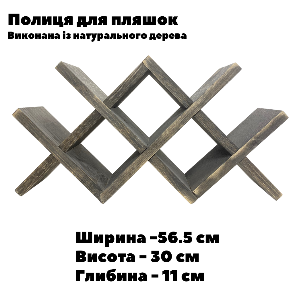 Полиця для вина настільна з натурального дерева ялина окремостояча Чорний - фото 2