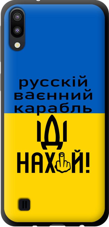 Чехол на Samsung Galaxy M10 Русский военный корабль иди на (5216b-1661-42517)