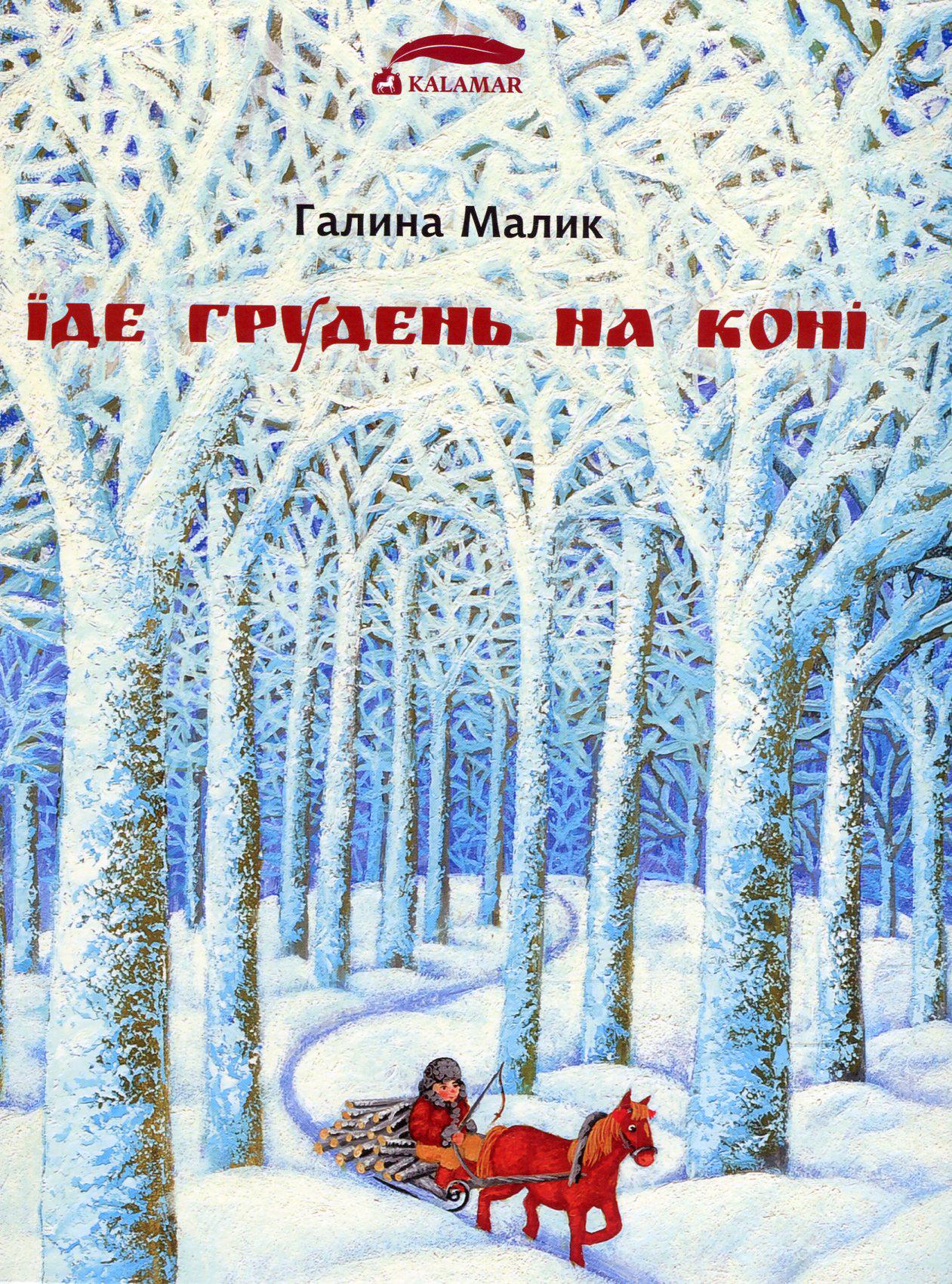 Книга "Їде грудень на коні" (2831040013)