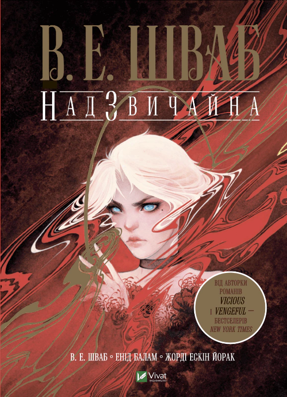Книга Вікторія Елізабет Шваб «Надзвичайна» 9789669829207