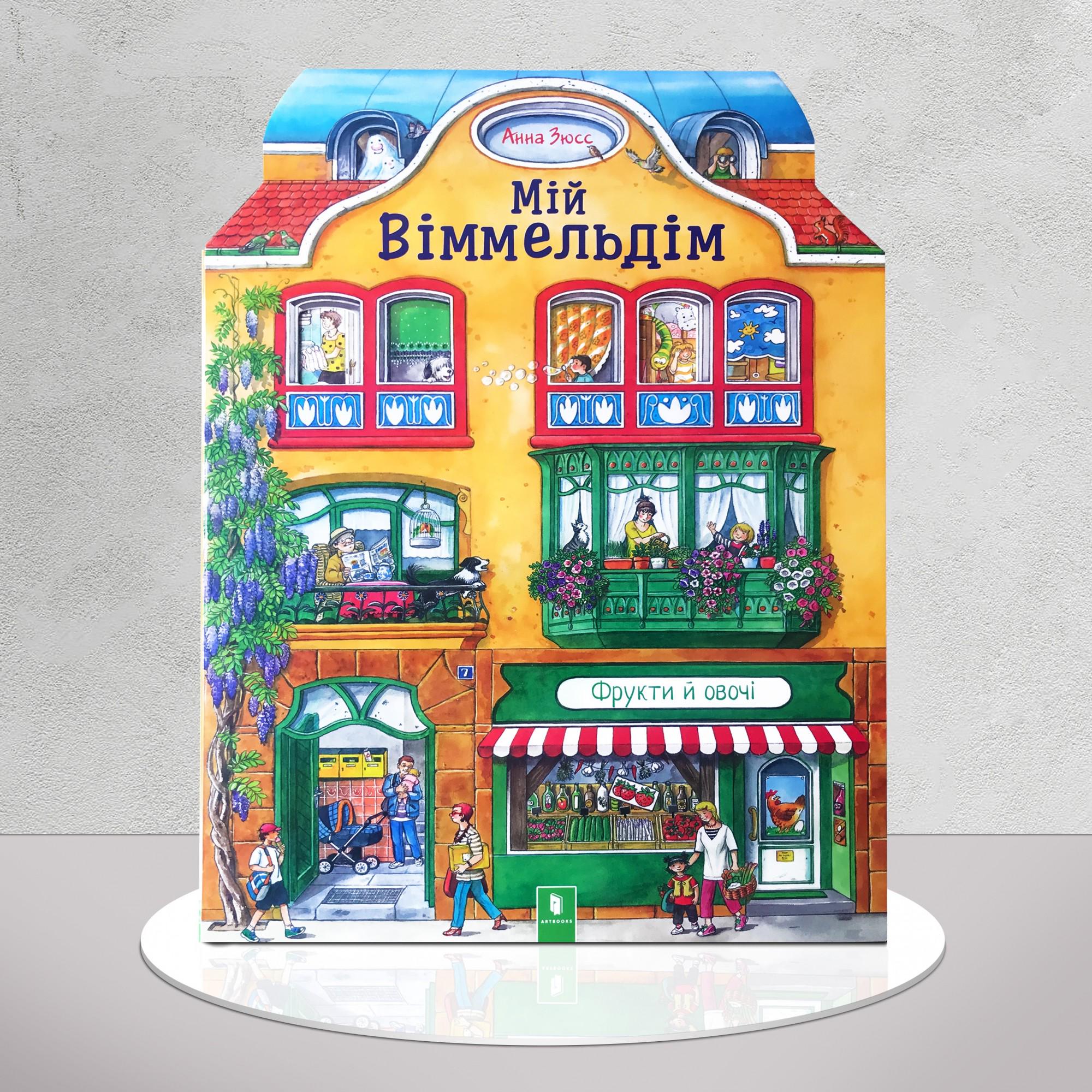 Книга "Мій віммельдім" (1311727)