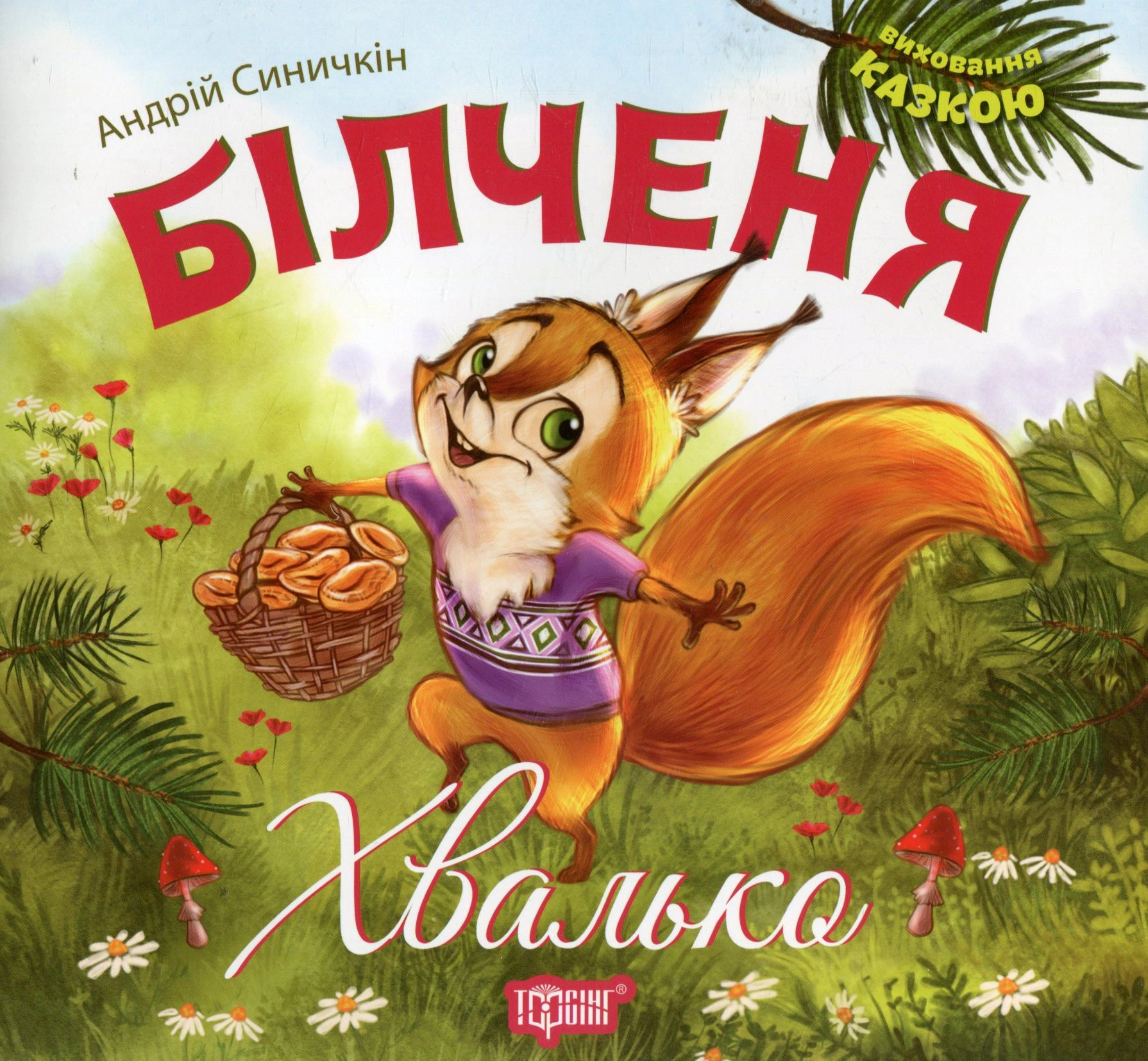 Книга Андрей Синичкин "Билченя-хвастун" 9789669393340