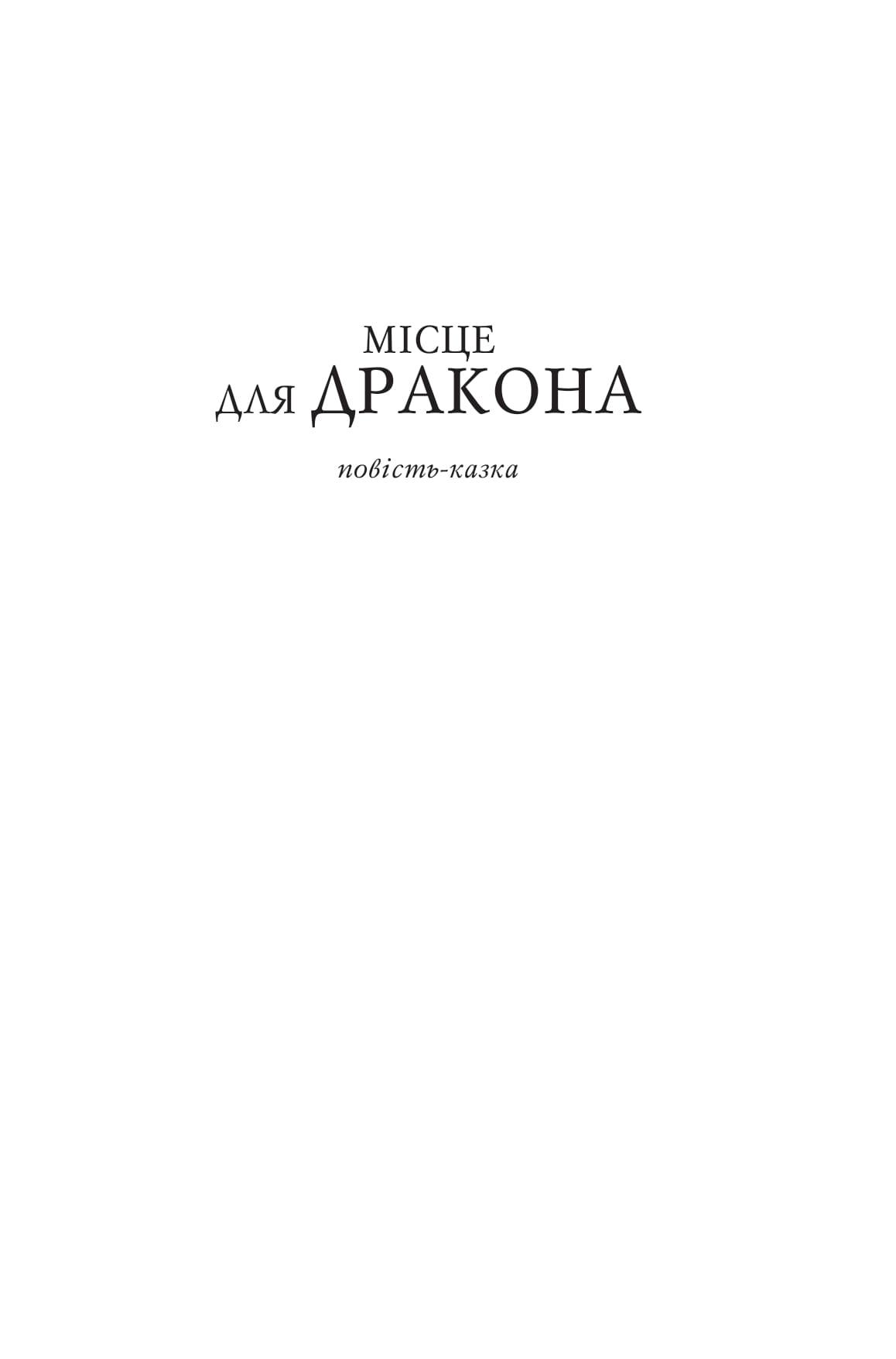 Книга "Місце для дракона" Юрій Винничук (9786176141549) - фото 4