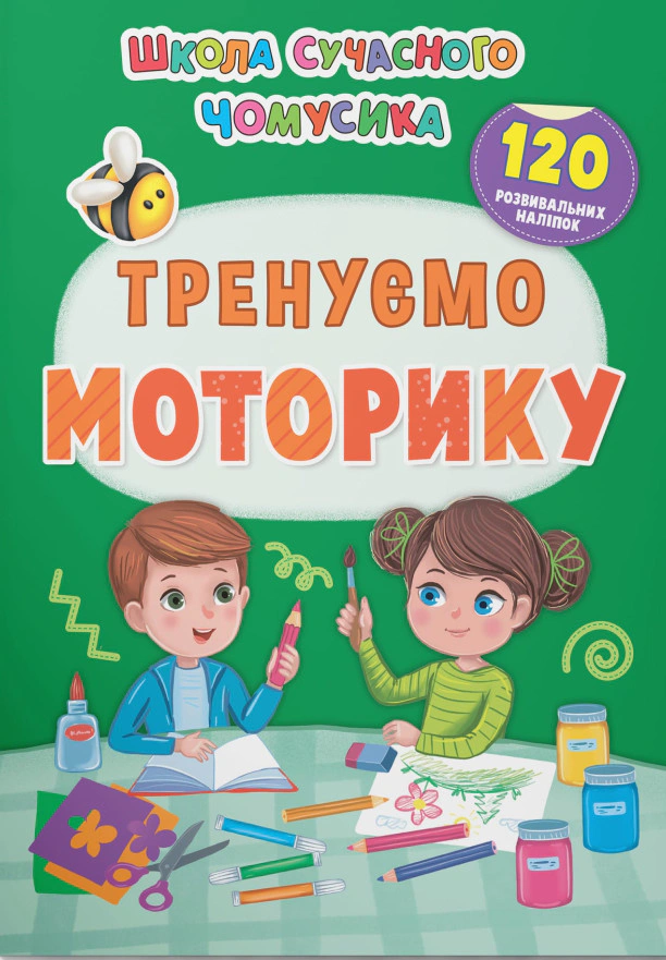Книга "Школа сучасного чомусика. Тренуємо моторику. 120 розвивальних наліпок" 9786175474655