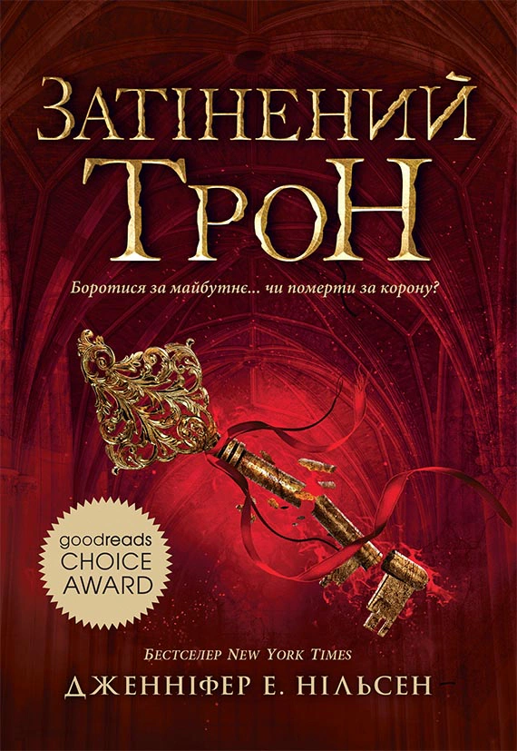 Книга «Сходження на трон. Затінений трон. Книга 3» Дженніфер Е. Нільсен 9786170984562