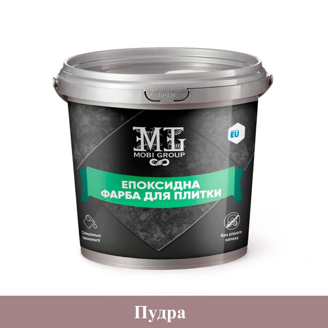 Краска эпоксидная для плитки Mobi Group 4,5 кг Пудровый (MG-22011-pudra)