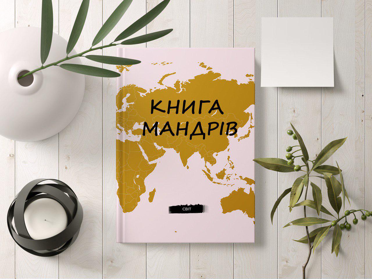 Книга Мандрів