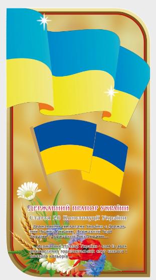 Стенд для организаций и в школу "Державний Прапор України" из ПВХ 350х650 мм (SU 0007)
