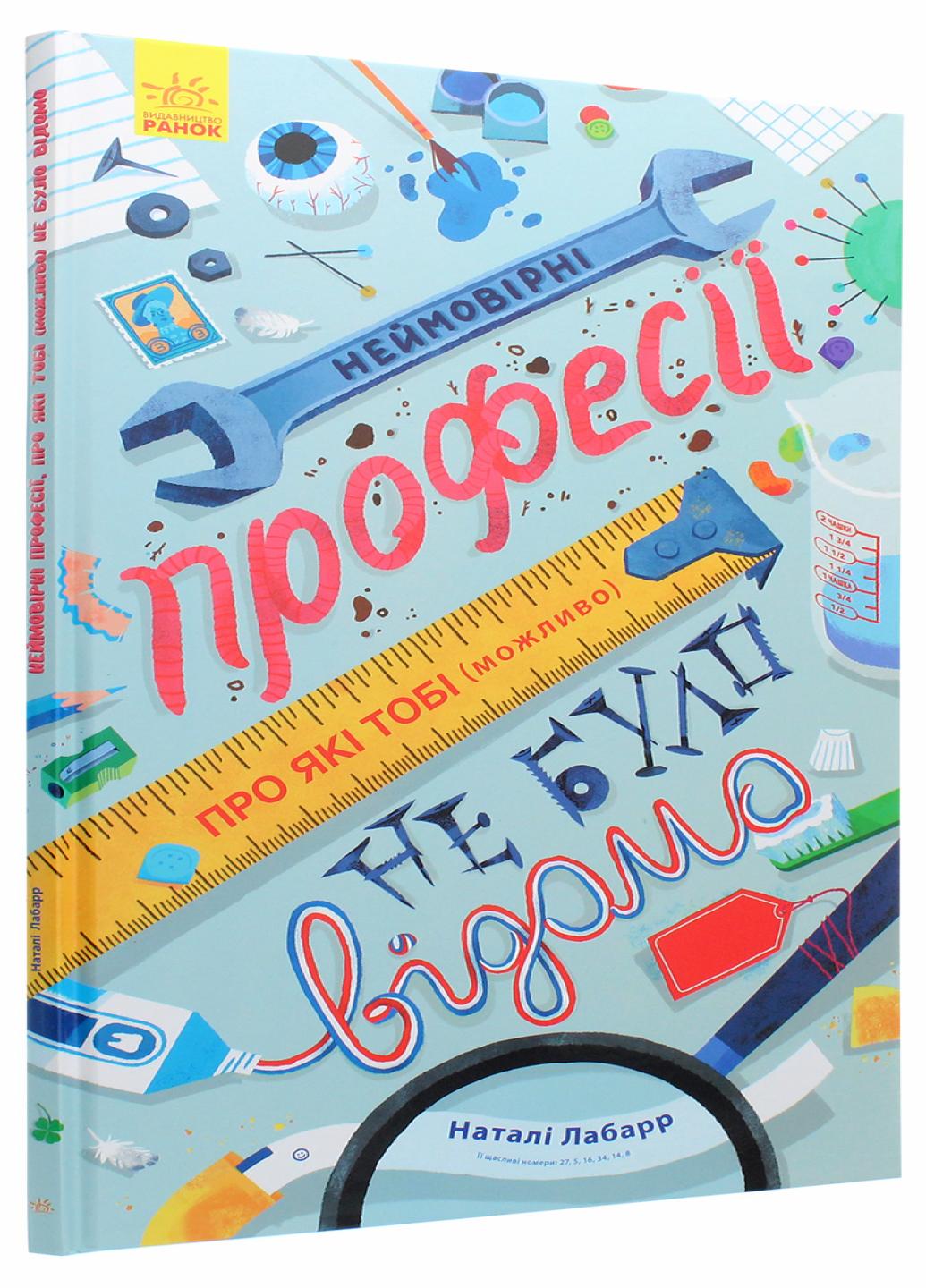 Книга "Неймовірні професії, про які тобі можливо не було відомо" N901905У (9786170964144)