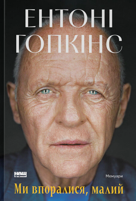 Книга Энтони Гопкинс "Мы справились, малыш" 9786178650155