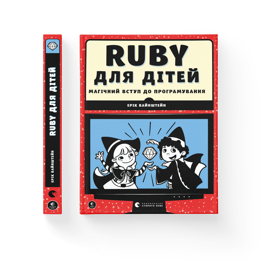 Книга "Ruby для дітей Магічний вступ до програмування" Ерік Вайнштейн ВСЛ (9786176798392)