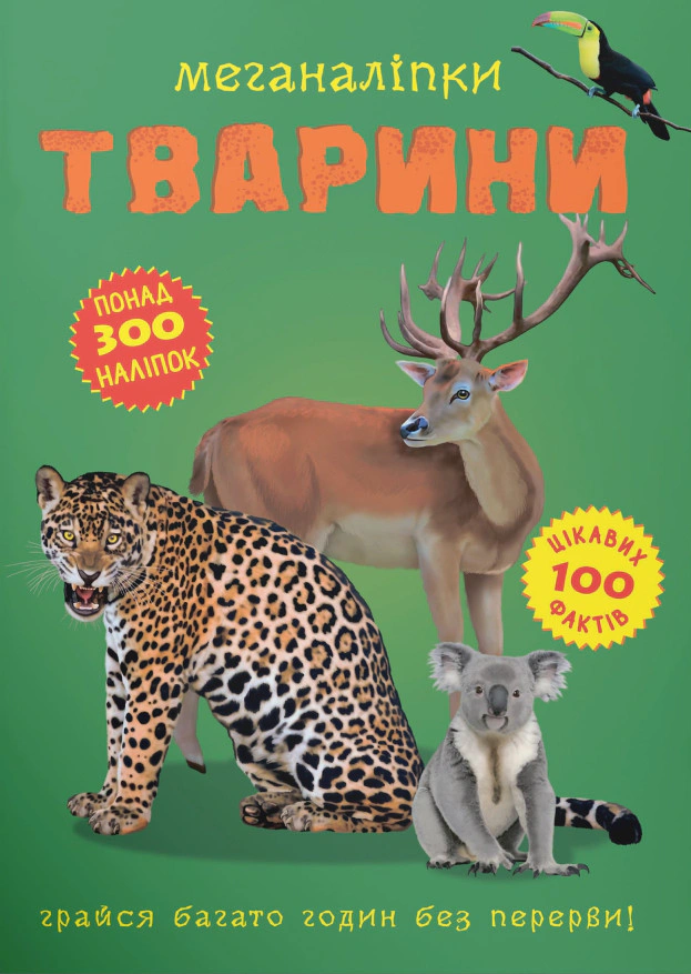 Книга "Меганаліпки. Тварини" 9789669871398