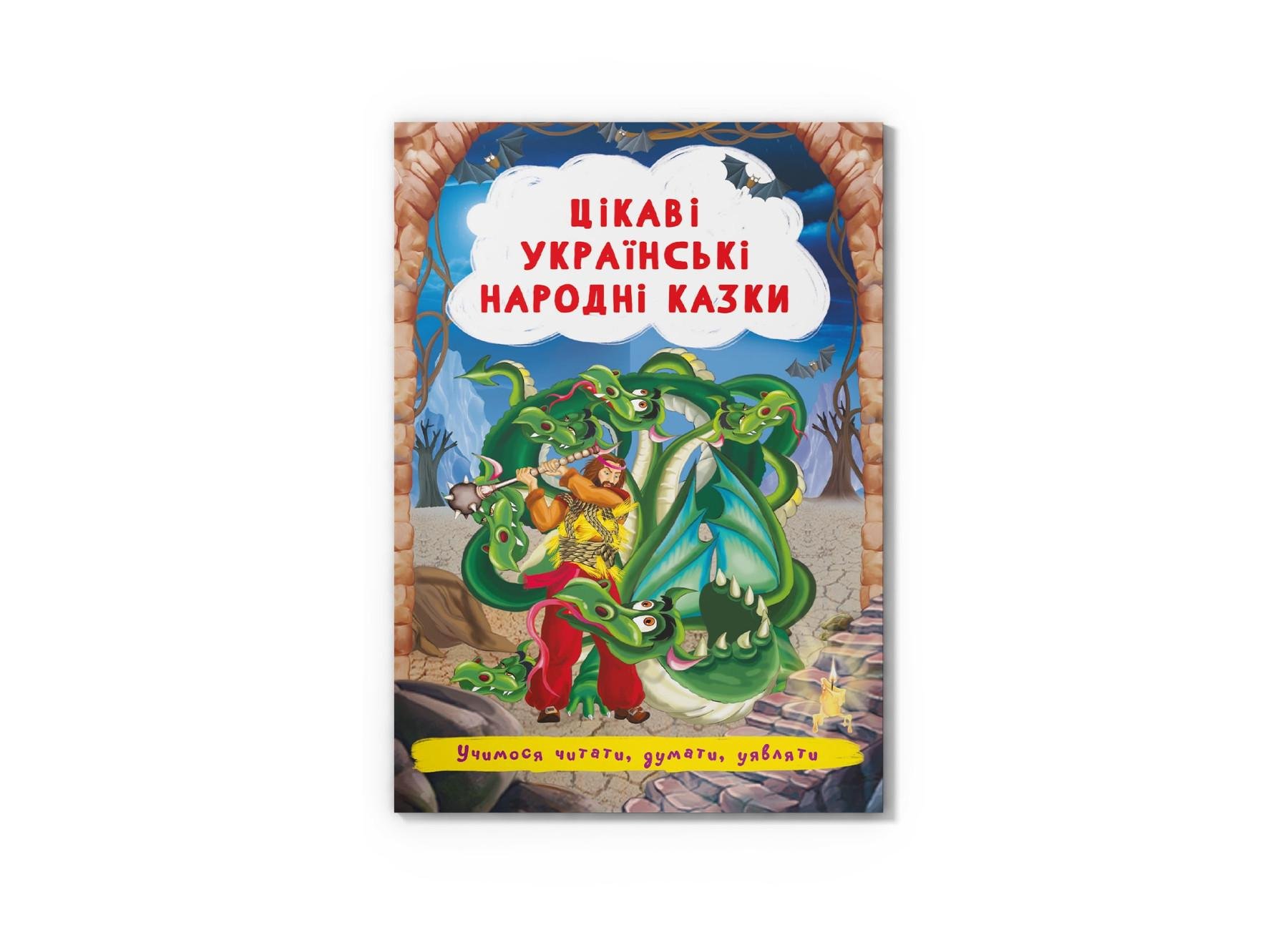 Сказки Crystal Book "Цікаві українські народні казки" F00029845 (9786175473498)