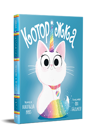 Дитяча книжка-картинка Матільда Роуз "Которіжка" (978-617-8512-16-3)