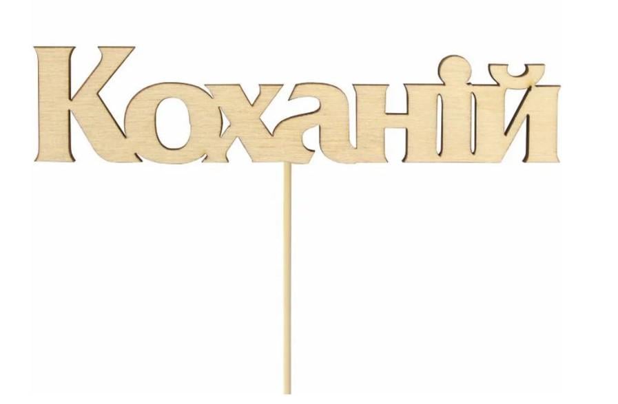 Заготовка для декупажу ROSA TALENT Топер "Коханій" 11,5х2,6 см 5 шт.