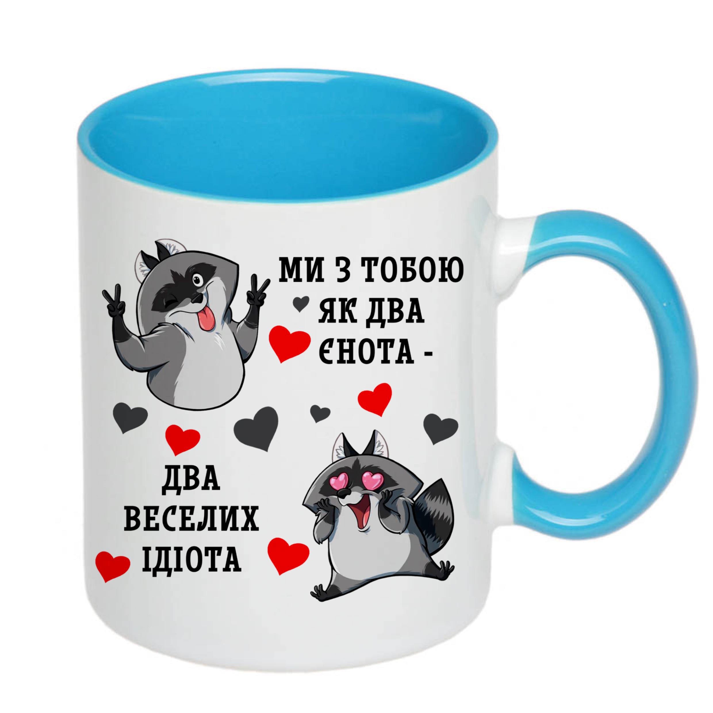 Чашка с принтом "Ми з тобою, як два єнота…" 330 мл Голубой (18533) - фото 2