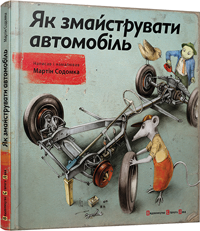 Книга "Як змайструвати автомобіль" Мартин Содомка (1310292847)