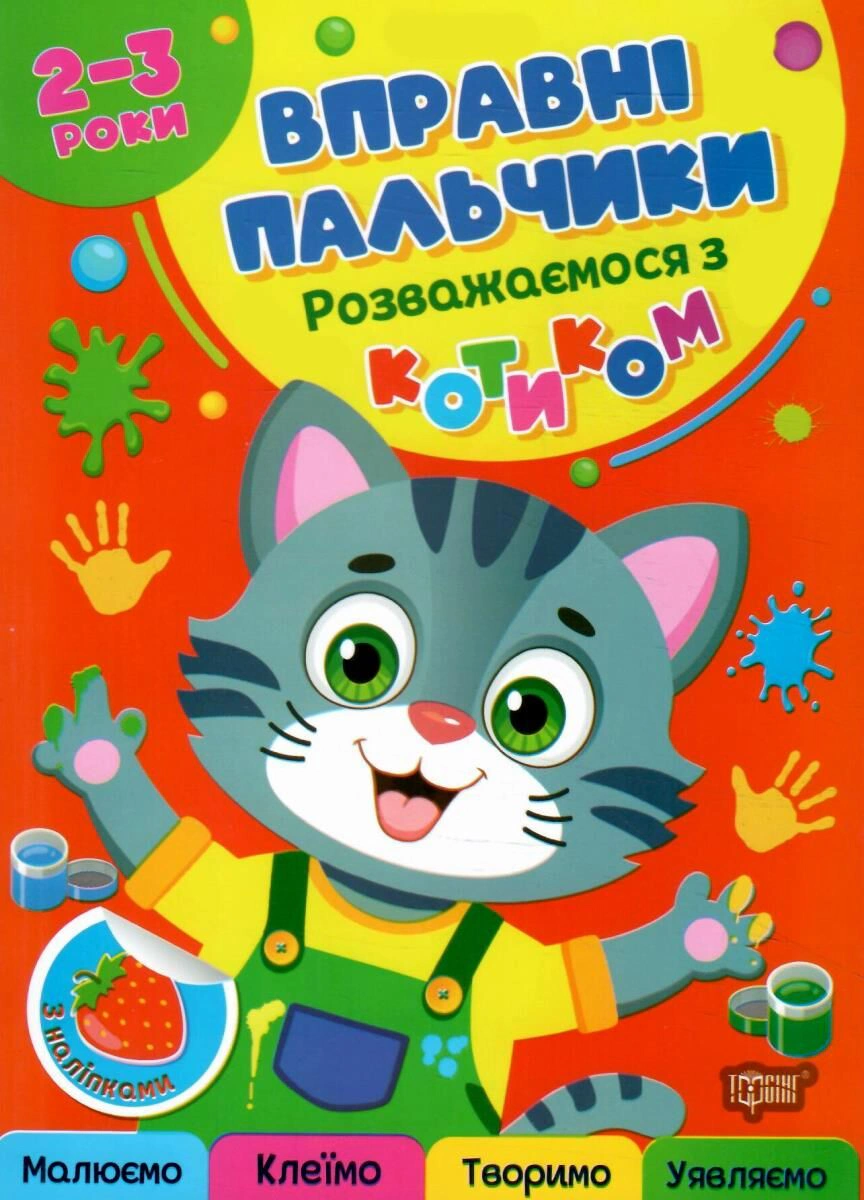 Книга Оксана Аллина "Искусные пальчики. 2-3 года. Развлекаемся с котиком" 9786175244074