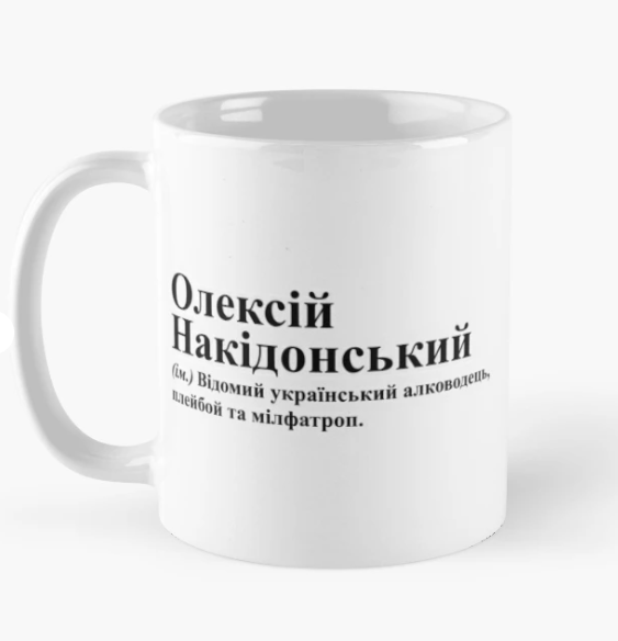 Чашка керамічна з принтом "Олексій Накідонський" 330 мл Білий (ИМ244Ч)