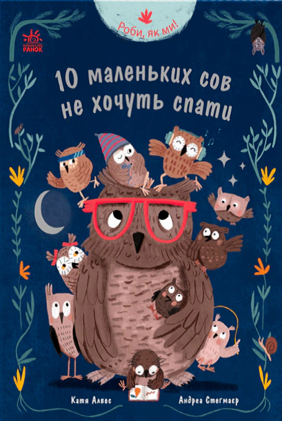 Книга Катя Алвес "Роби, як ми! 10 маленьких сов не хочуть спати" 9786170987532