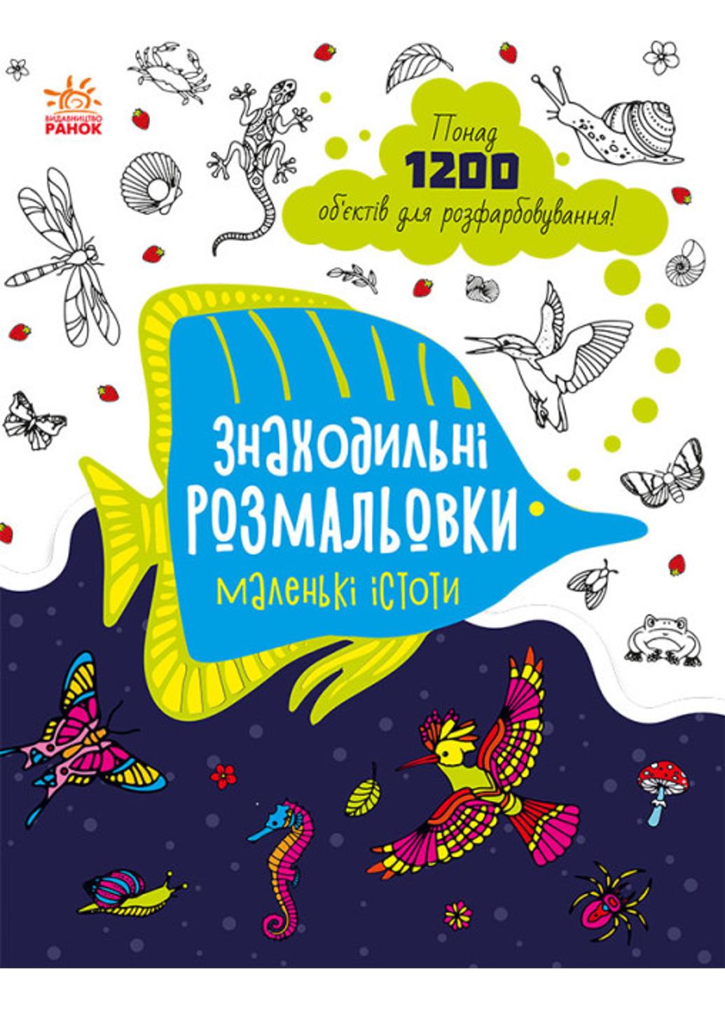 Раскраска "Знаходильні розмальовки Маленькі істоти" (С1076007У 9789667507879)