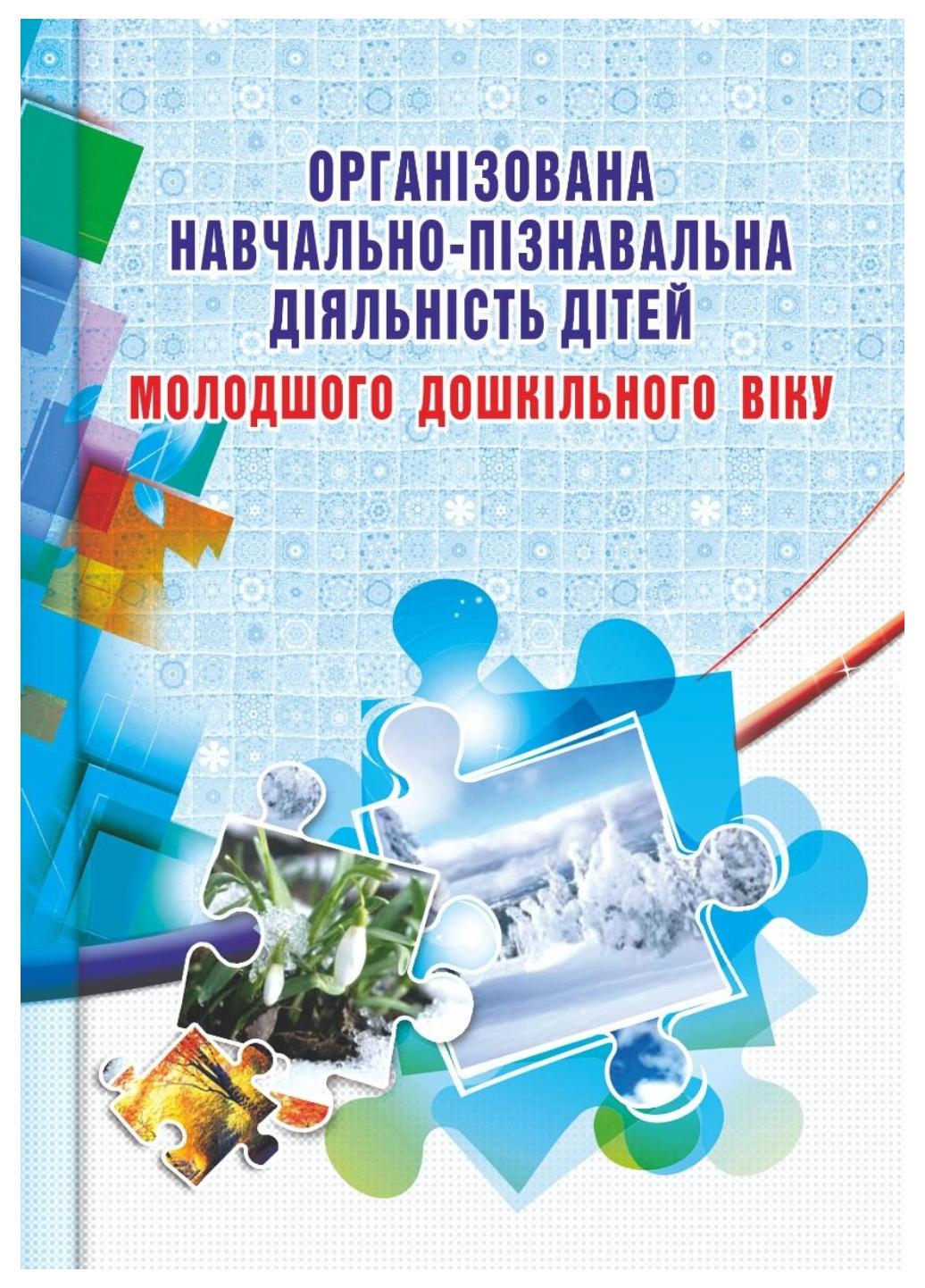 Книга "Організована навчально-пізнавальна діяльність дітей молодшого дошкільного віку: розробки занять"