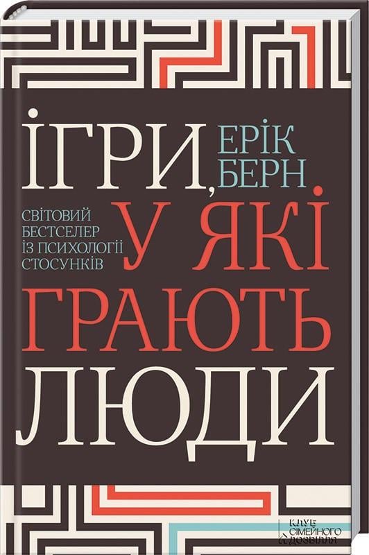 Книга Е. Берн "Ігри, у які грають люди" (КСД100455)