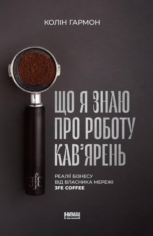 Книга "Що я знаю про роботу кав’ярень. Реалії бізнесу від власника мережі 3fe Coffee"