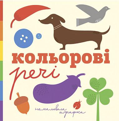 Книга "Кольорові речі" Романишин Романа/Лесив Андрій (1651717786)