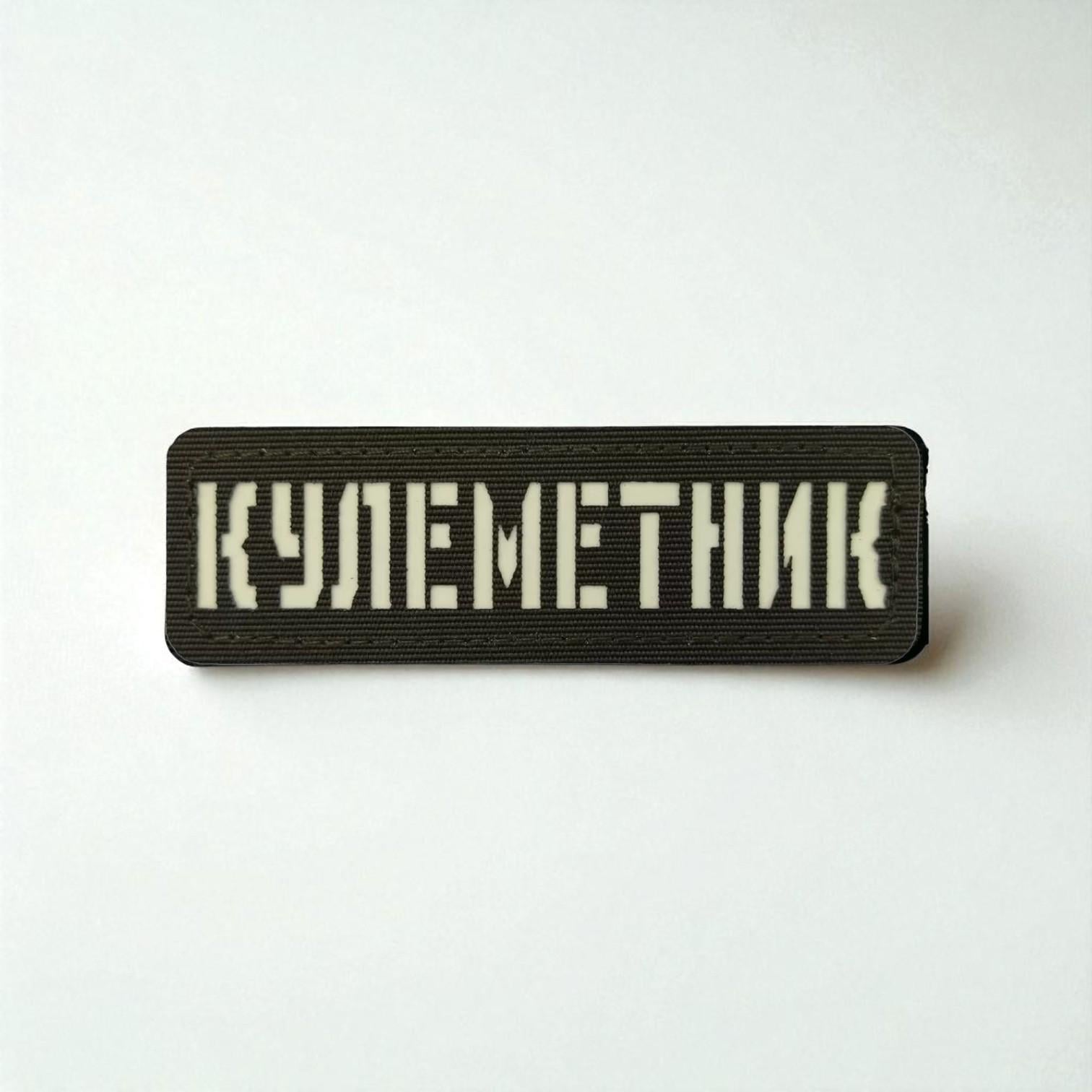 Шеврон Laser Cut  «Пулеметчик» Хаки