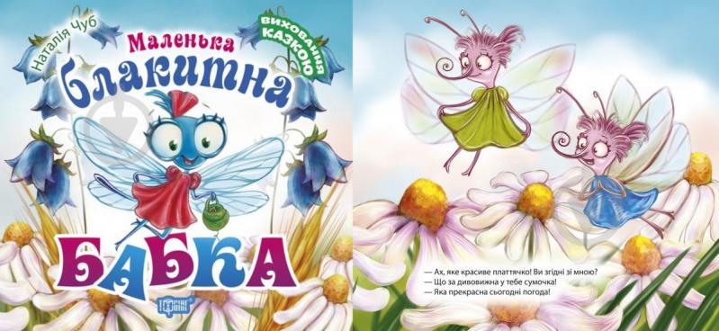 Книжка Виховання казкою Маленька блакитна Бабка рус Торсинг (04504)