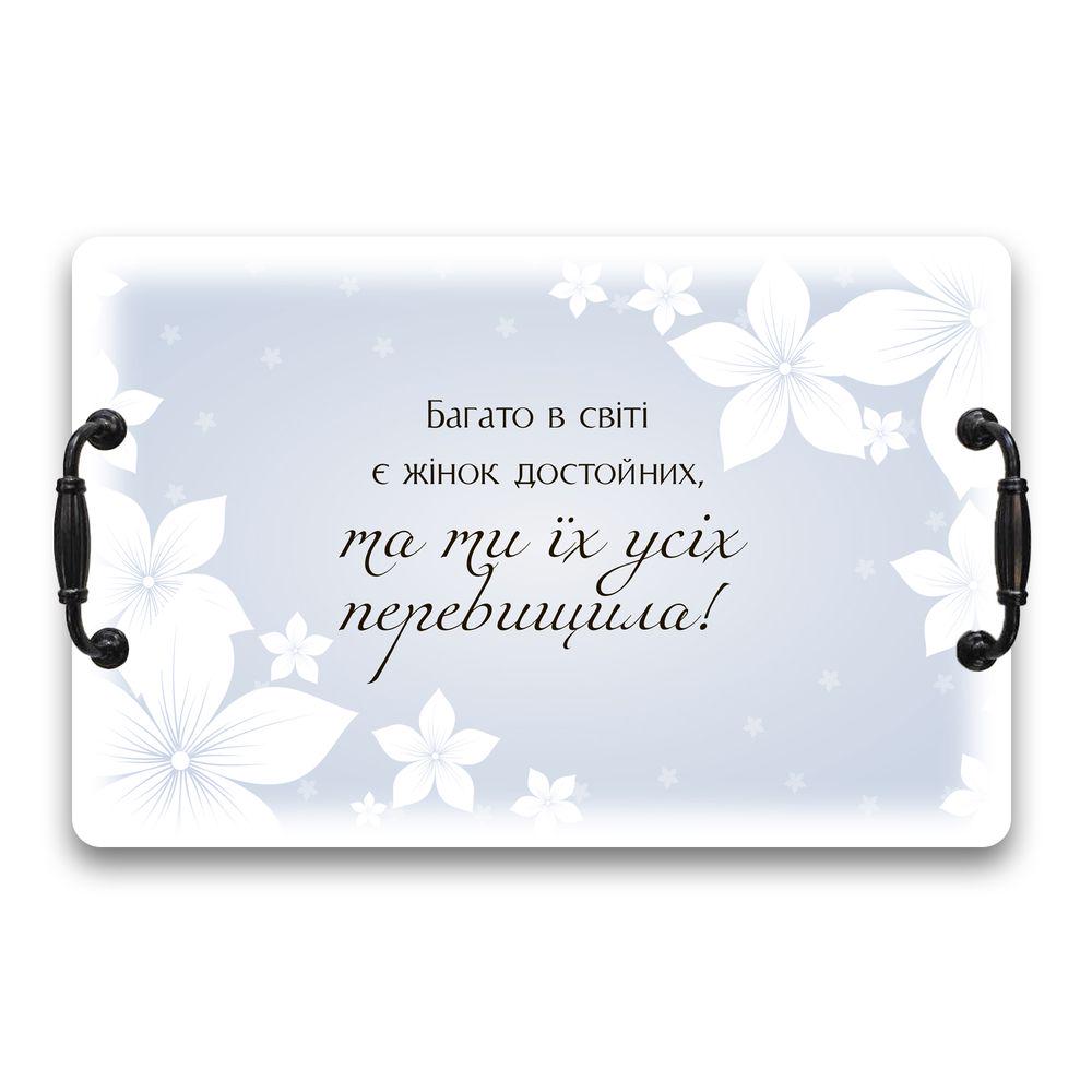 Поднос с ручками Много в мире женщин достойных 40х27 Белый (хрп4001бу)