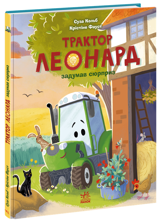 Книга "Трактор Леонард задумав сюрприз" Ранок А1969002У (9786170997456)