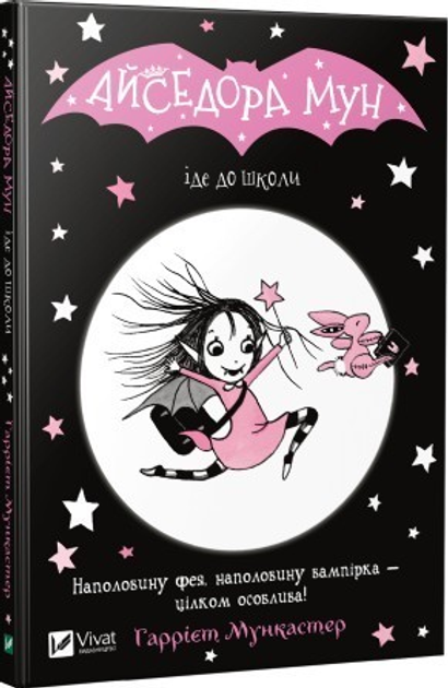 Дитяча книга Г. Мункастер "Айседора Мун іде до школи" (9789669427113)