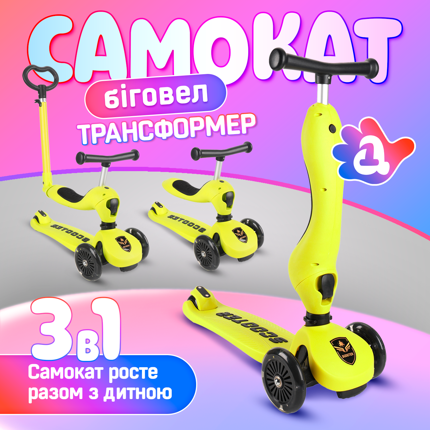 Самокат-трансформер Scooter 3в1 A1 Желтый (ZC-2201Yell) - фото 2