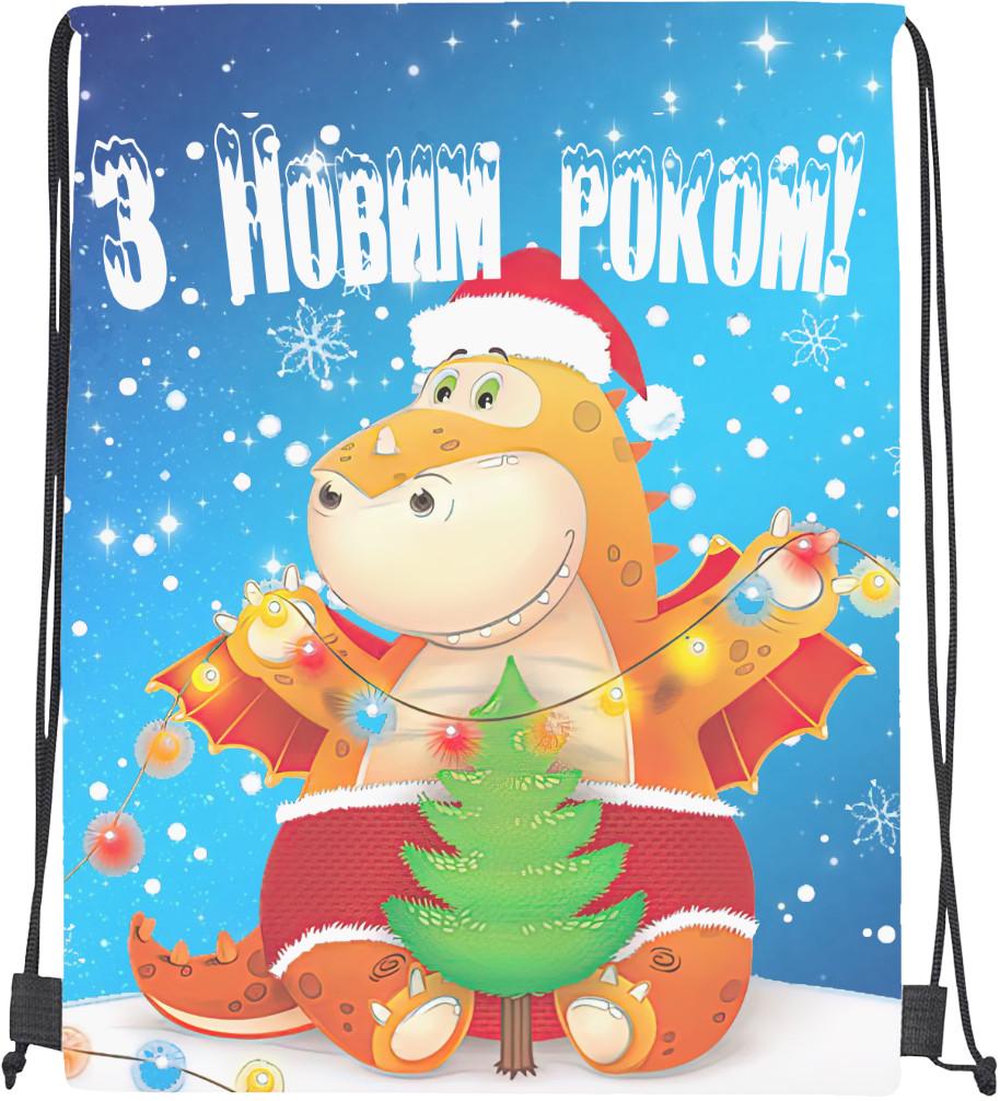 Мішок cпортивний з Новим роком дракончик (mishok-sport-845126915--z-novim-rokom-drakonchik)