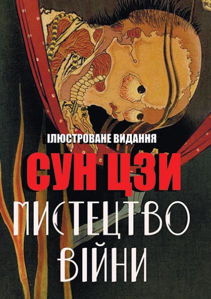 Книга Сунь-Цзи "Мистецтво війни Ілюстроване видання"