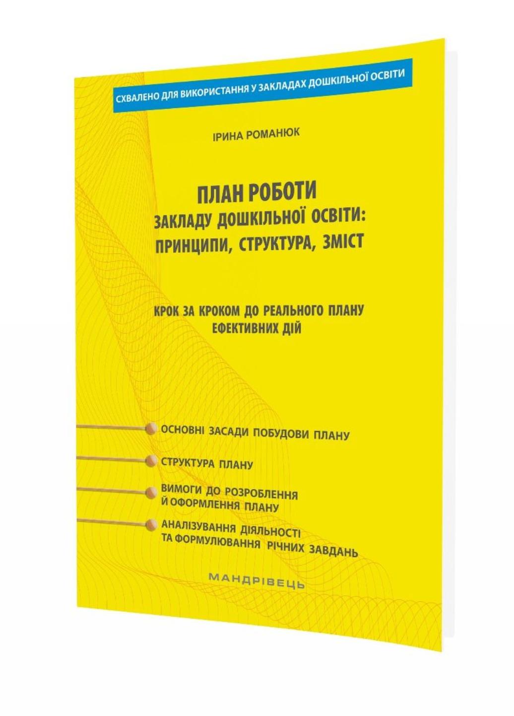 Книга "План роботи ЗДО Крок за кроком до реального плану та ефективних дій" Романюк І. А. (78-966-944-098-3)