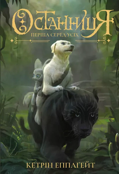 Книга "Останница. Первая среди всех. Книга 2" Кэтрин Эпплгейт 9786177579761