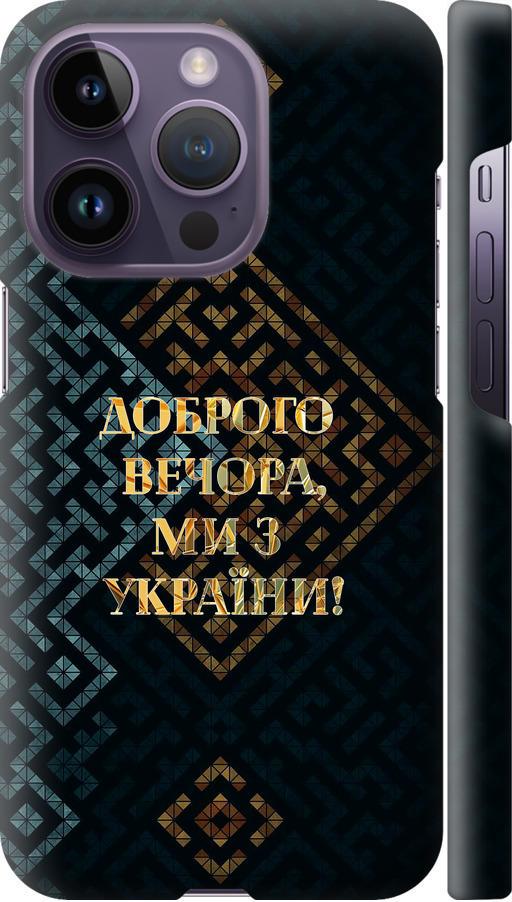 Чехол на iPhone 14 Pro Мы из Украины v3 (5250m-2646-42517) Чехол на iPhone 14 Pro Мы из Украины v3 (5250m-2646-42517)
