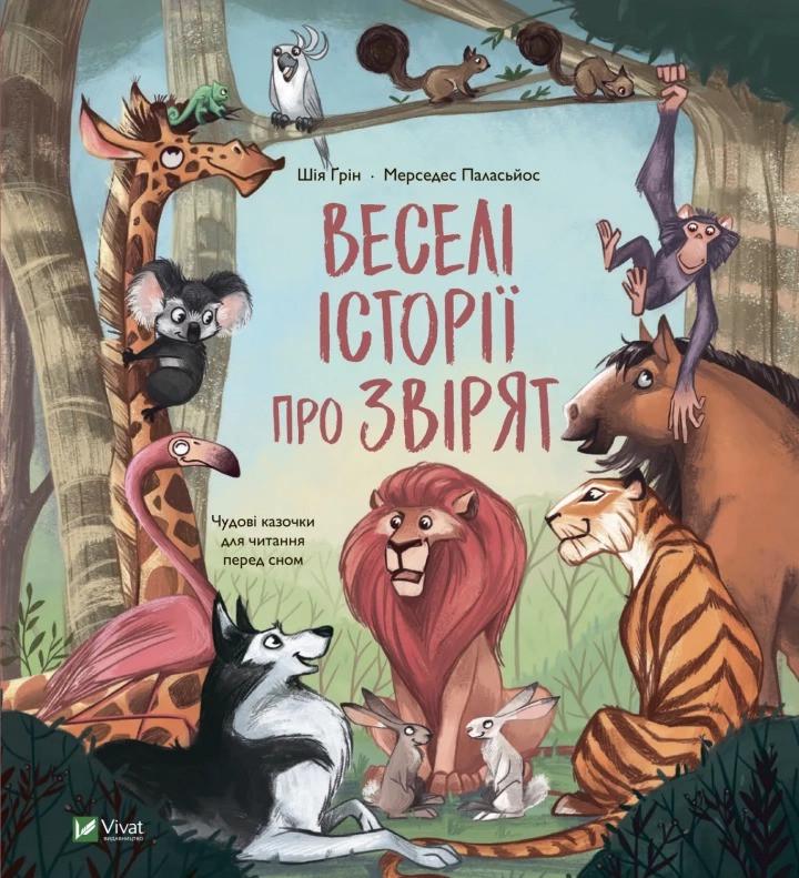 Книга Vivat "Веселі історії про звірят" (9789669829320)