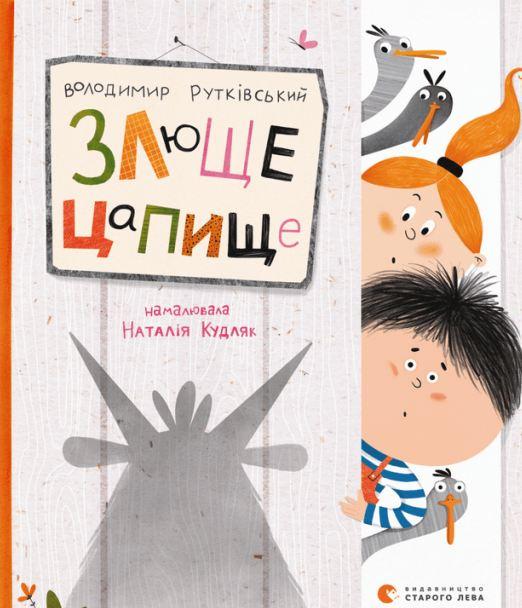 Книга "Злюще цапище" (1664395611)