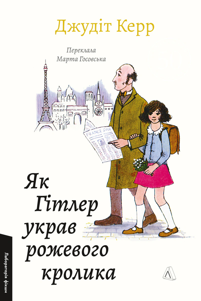 Книга Джудит Керр "Большая война и маленькая девочка. Как Гитлер украл розового кролика. Книга 1" 9786178620912